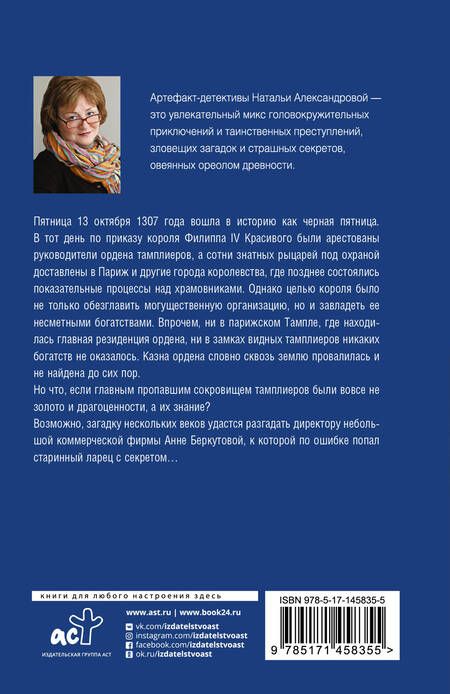 Фотография книги "Александрова: Сокровища ордена тамплиеров"