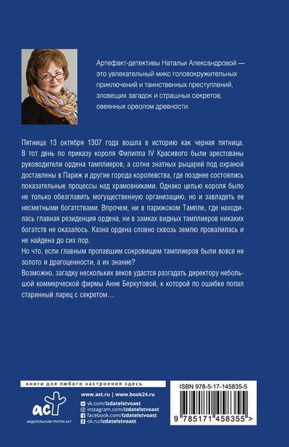 Фотография книги "Александрова: Сокровища ордена тамплиеров"