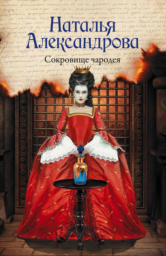Обложка книги "Александрова: Сокровище чародея"