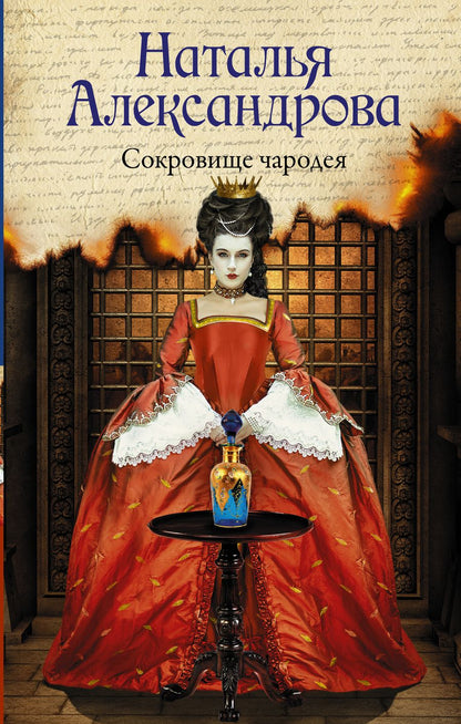 Обложка книги "Александрова: Сокровище чародея"