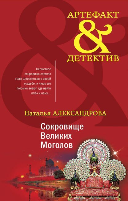 Обложка книги "Александрова: Сокровище Великих Моголов"