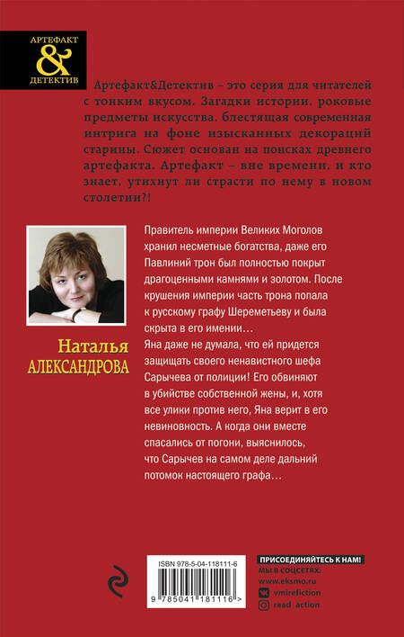 Фотография книги "Александрова: Сокровище Великих Моголов"