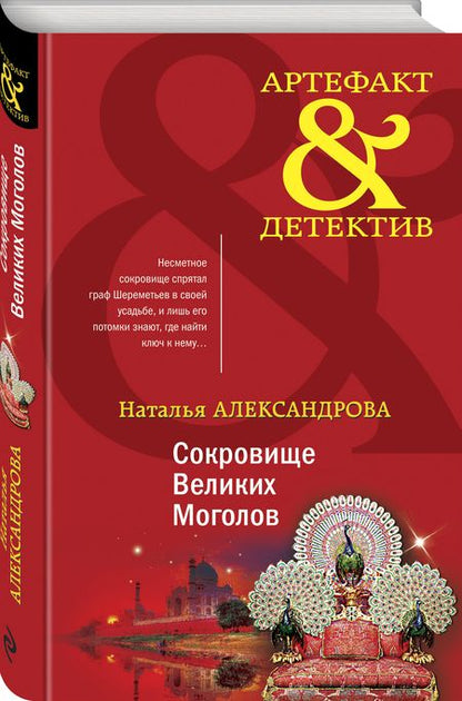 Фотография книги "Александрова: Сокровище Великих Моголов"