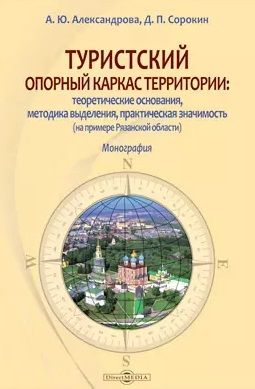 Обложка книги "Александрова, Сорокин: Туристский опорный каркас территории. Монография"