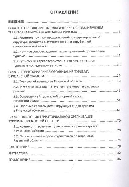 Фотография книги "Александрова, Сорокин: Туристский опорный каркас территории. Монография"