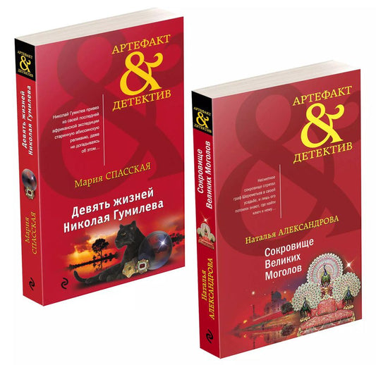Обложка книги "Александрова, Спасская: Золото исторических детективов: Сокровище Великих Моголов. Девять жизней Николай Гумилева (комплект из 2 книг)"