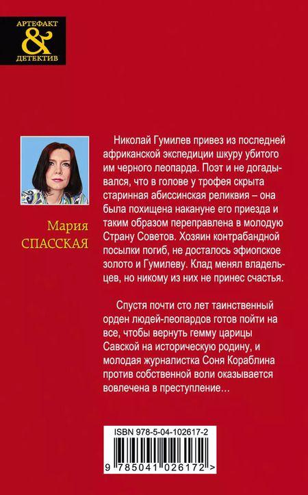 Фотография книги "Александрова, Спасская: Золото исторических детективов: Сокровище Великих Моголов. Девять жизней Николай Гумилева (комплект из 2 книг)"
