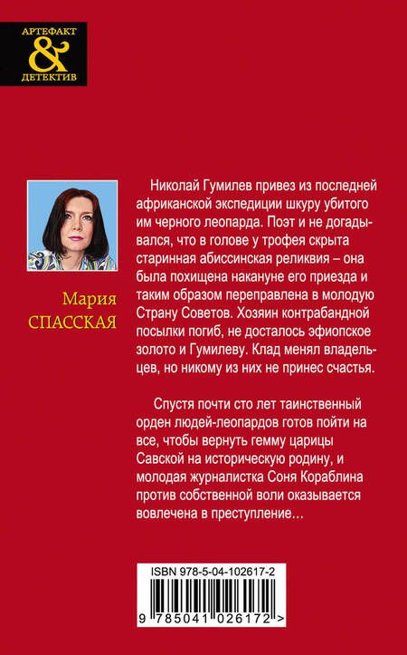 Фотография книги "Александрова, Спасская: Золото исторических детективов: Сокровище Великих Моголов. Девять жизней Николай Гумилева (комплект из 2 книг)"