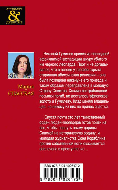 Фотография книги "Александрова, Спасская: Золото исторических детективов: Сокровище Великих Моголов. Девять жизней Николай Гумилева (комплект из 2 книг)"