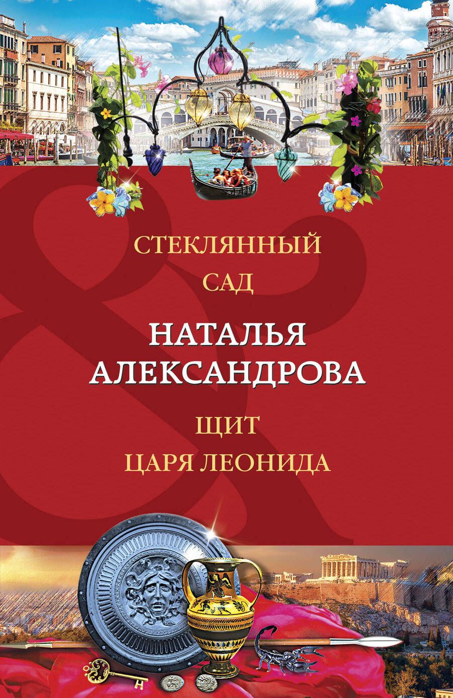 Обложка книги "Александрова: Стеклянный сад. Щит царя Леонида"