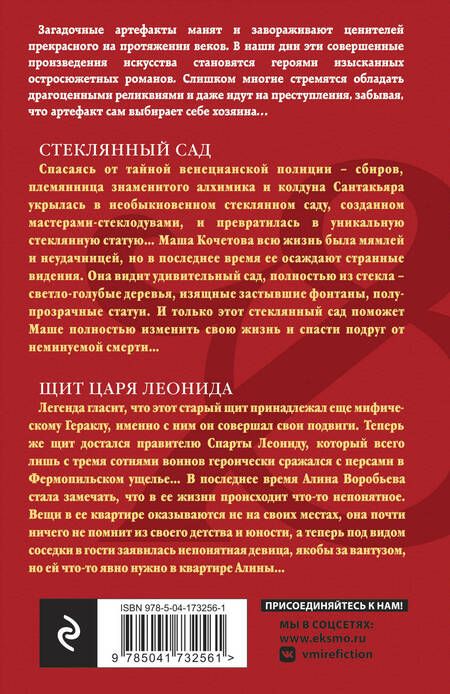 Фотография книги "Александрова: Стеклянный сад. Щит царя Леонида"