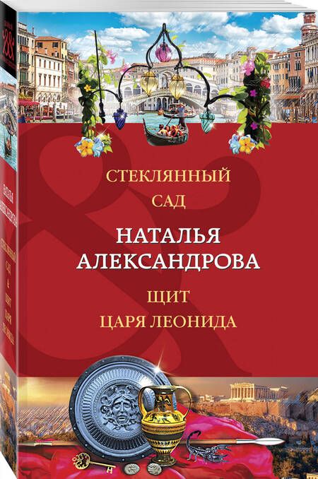 Фотография книги "Александрова: Стеклянный сад. Щит царя Леонида"