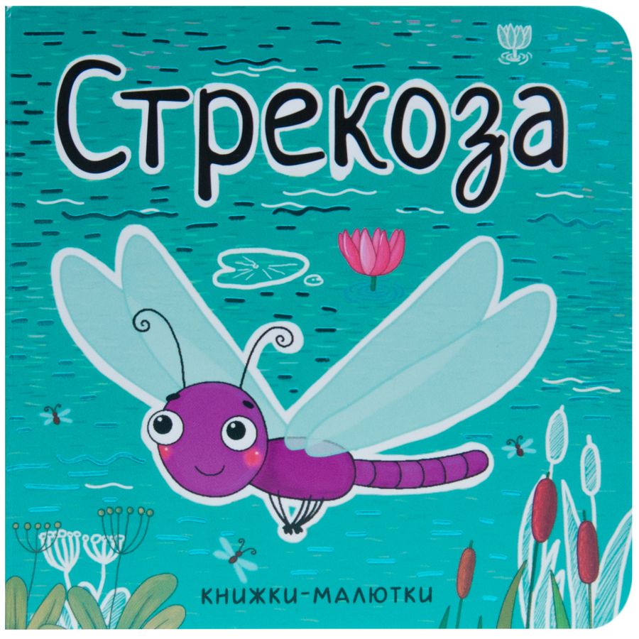Обложка книги "Александрова: Стрекоза"