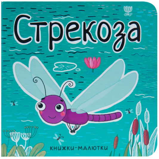 Обложка книги "Александрова: Стрекоза"