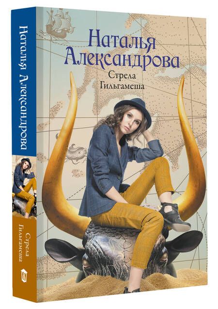 Фотография книги "Александрова: Стрела Гильгамеша"