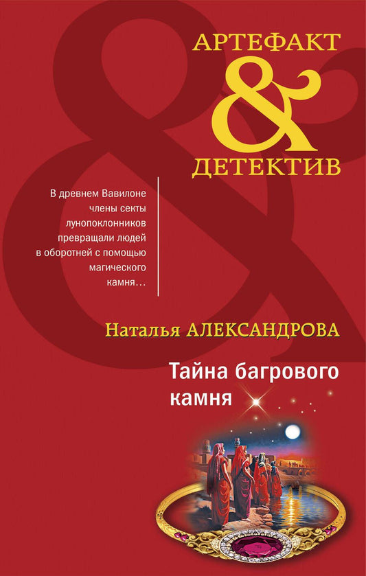 Обложка книги "Александрова: Тайна багрового камня"