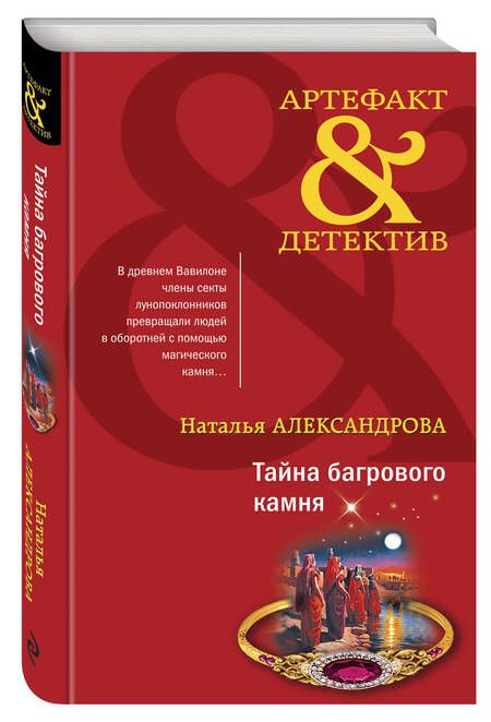 Фотография книги "Александрова: Тайна багрового камня"