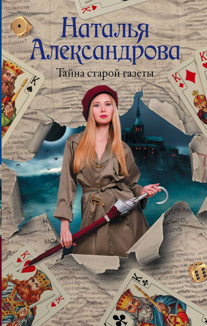 Обложка книги "Александрова: Тайна старой газеты"