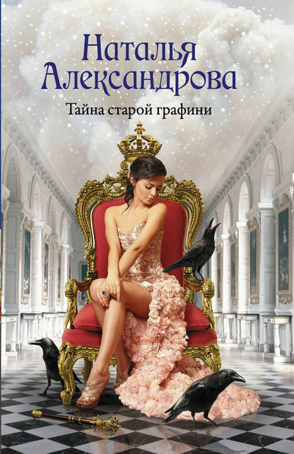 Обложка книги "Александрова: Тайна старой графини"