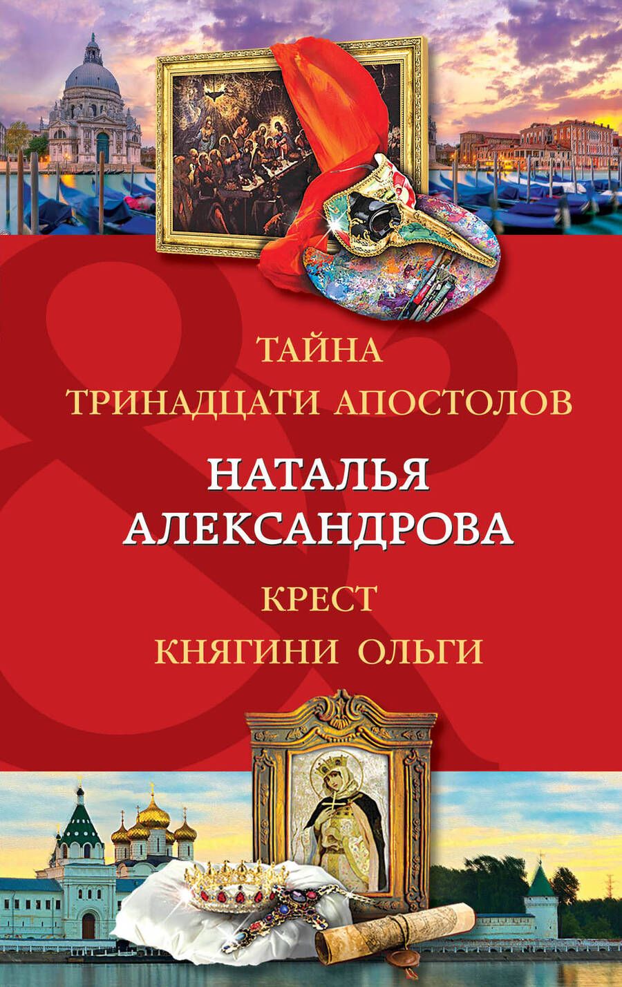 Обложка книги "Александрова: Тайна тринадцати апостолов. Крест княгини Ольги"