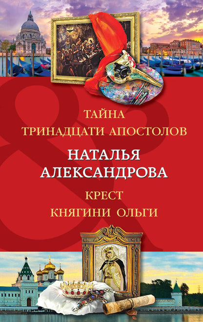 Обложка книги "Александрова: Тайна тринадцати апостолов. Крест княгини Ольги"