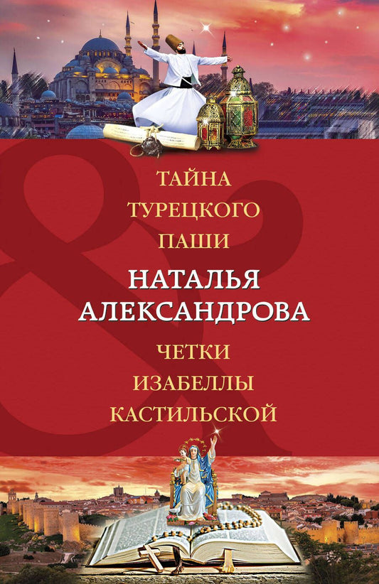 Обложка книги "Александрова: Тайна турецкого паши. Четки Изабеллы Кастильской"