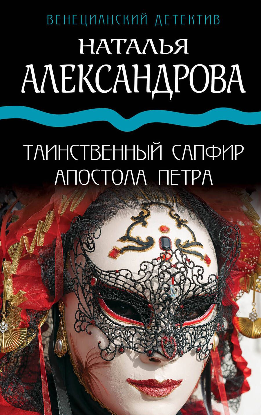 Обложка книги "Александрова: Таинственный сапфир апостола Петра"