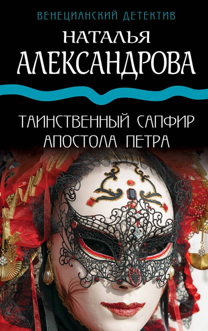 Обложка книги "Александрова: Таинственный сапфир апостола Петра"