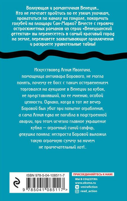 Фотография книги "Александрова: Таинственный сапфир апостола Петра"