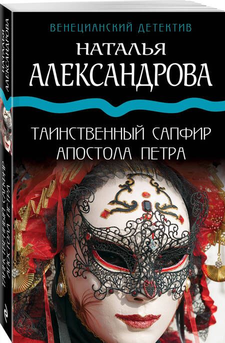 Фотография книги "Александрова: Таинственный сапфир апостола Петра"