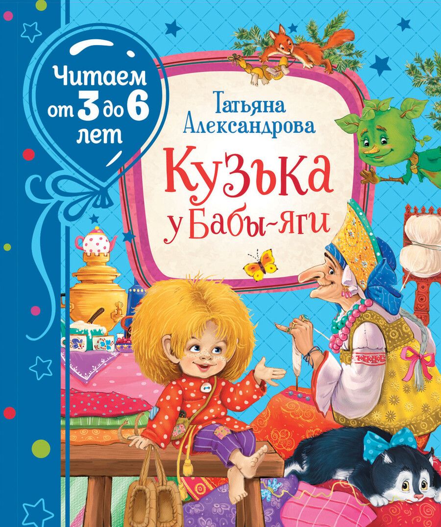 Обложка книги "Александрова Татьяна: Кузька у Бабы-яги"