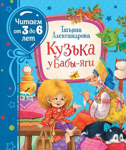 Фотография книги "Александрова Татьяна: Кузька у Бабы-яги"