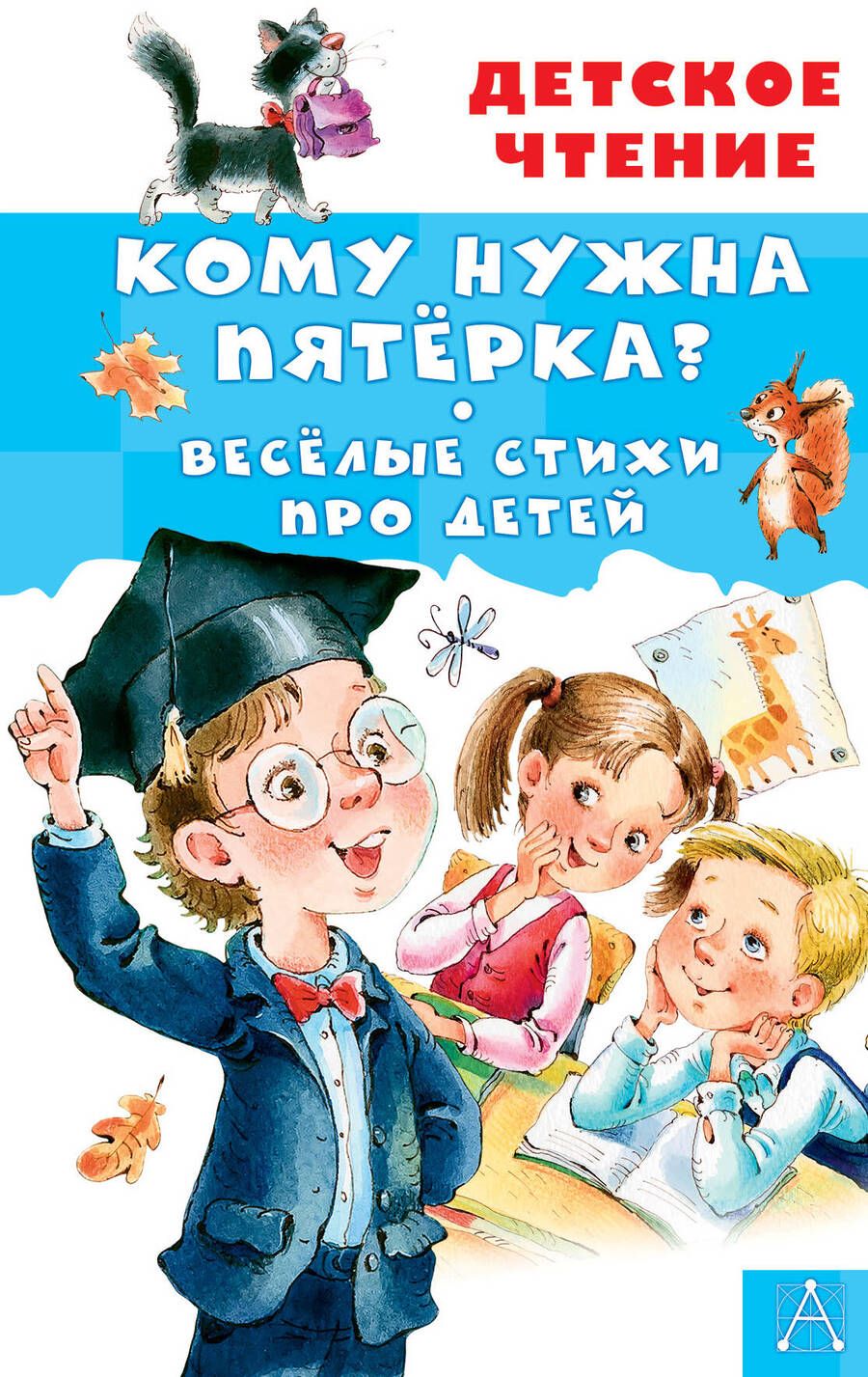 Обложка книги "Александрова, Токмакова, Барбас: Кому нужна пятёрка? Весёлые стихи про детей"