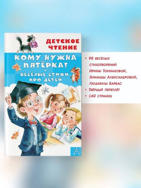 Фотография книги "Александрова, Токмакова, Барбас: Кому нужна пятёрка? Весёлые стихи про детей"