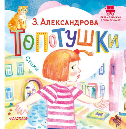 Обложка книги "Александрова: Топотушки. Стихи"