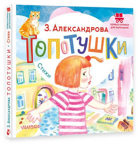 Фотография книги "Александрова: Топотушки. Стихи"