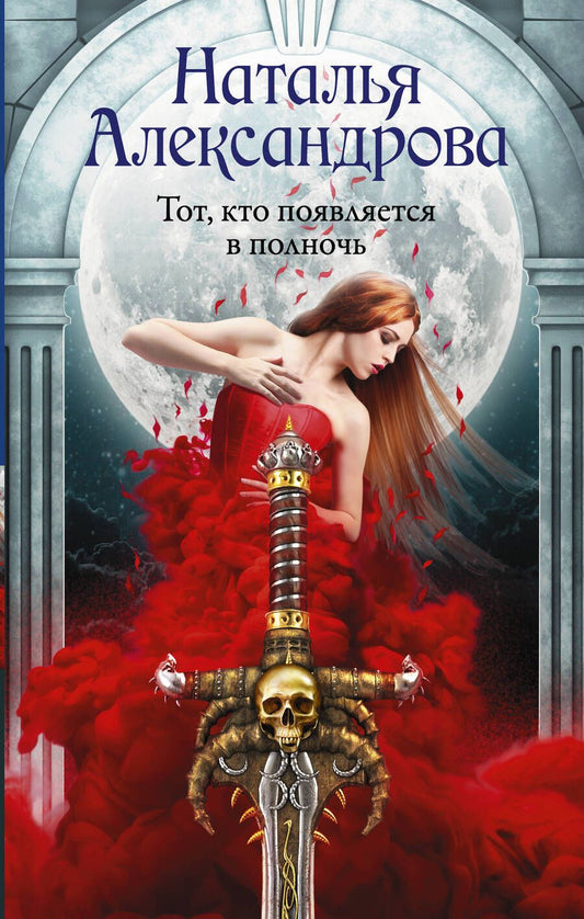 Обложка книги "Александрова: Тот, кто появляется в полночь"