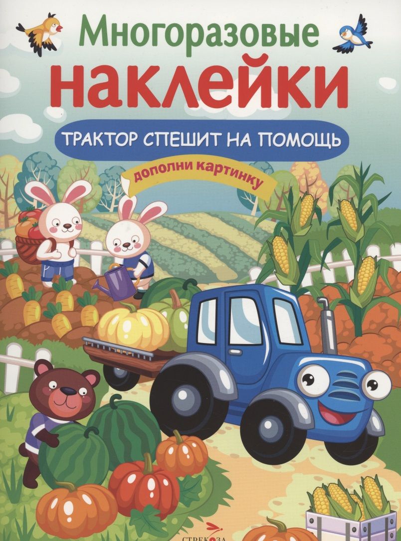 Обложка книги "Александрова: Трактор спешит на помощь"