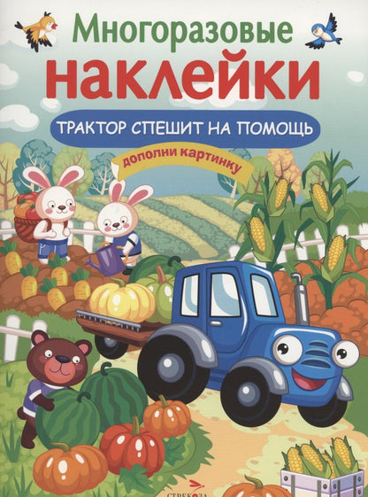 Обложка книги "Александрова: Трактор спешит на помощь"
