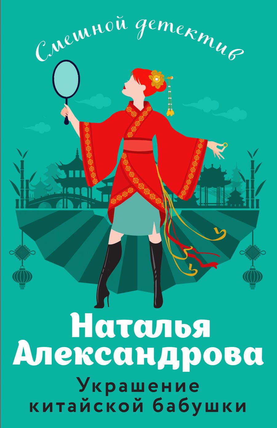 Обложка книги "Александрова: Украшение китайской бабушки"