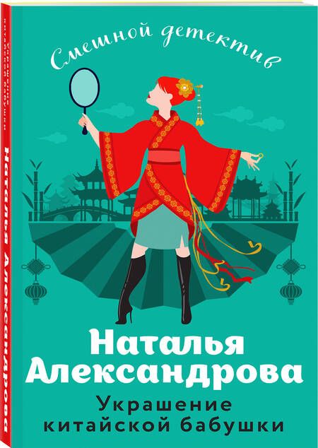 Фотография книги "Александрова: Украшение китайской бабушки"