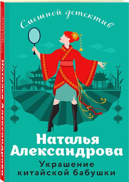 Фотография книги "Александрова: Украшение китайской бабушки"