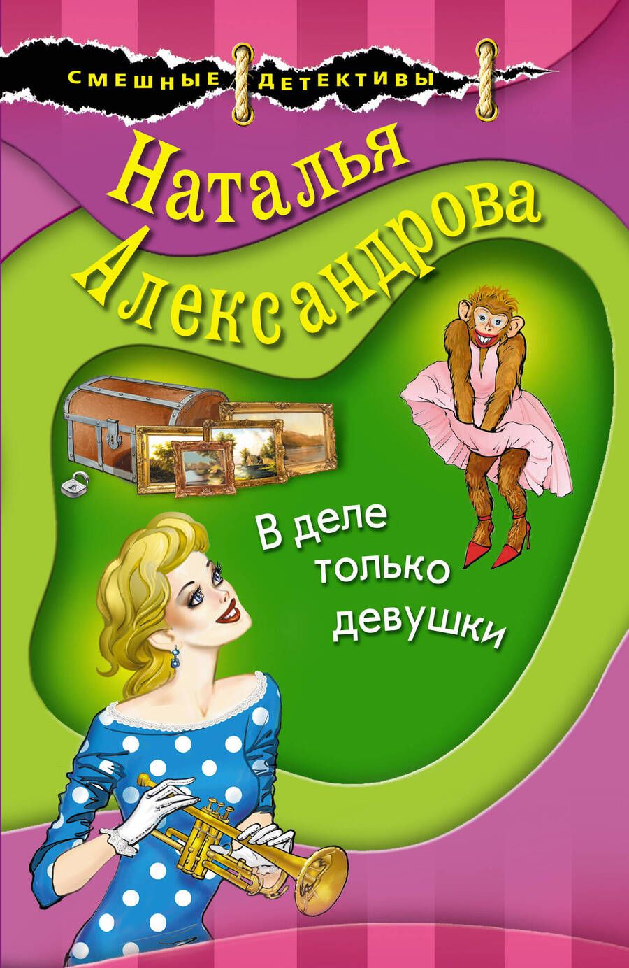 Обложка книги "Александрова: В деле только девушки"