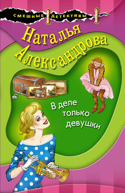 Обложка книги "Александрова: В деле только девушки"