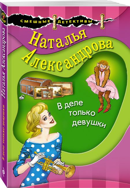 Фотография книги "Александрова: В деле только девушки"