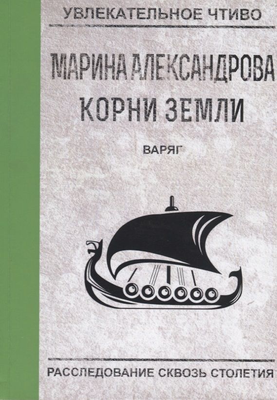 Обложка книги "Александрова: Варяг"