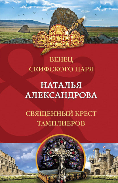 Обложка книги "Александрова: Венец скифского царя. Священный крест тамплиеров"