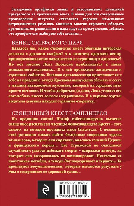 Фотография книги "Александрова: Венец скифского царя. Священный крест тамплиеров"