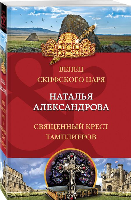Фотография книги "Александрова: Венец скифского царя. Священный крест тамплиеров"