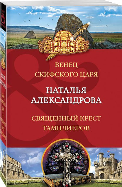 Фотография книги "Александрова: Венец скифского царя. Священный крест тамплиеров"